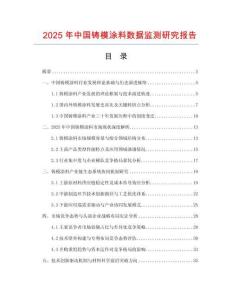 2025年中國鑄模涂料數據監測研究報告