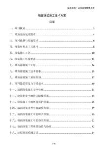 墻面涂裝施工技術方案