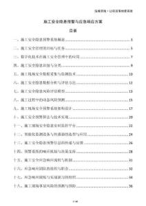 施工安全隱患預警與應急響應方案