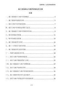 施工現場揚塵與噪聲控制技術方案