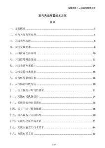 室內(nèi)天線布置技術(shù)方案