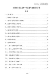 涂膜防水施工過程中的溫度與濕度控制方案