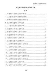土方施工中的臨時交通管理方案