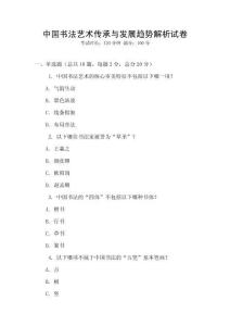 中國書法藝術傳承與發(fā)展趨勢解析試卷