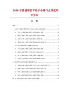 2026年普通客貨車維護(hù)小修行業(yè)深度研究報告