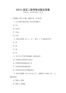 2017c語言二級(jí)等級(jí)試題及答案