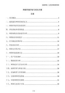 網絡環境評估與優化方案