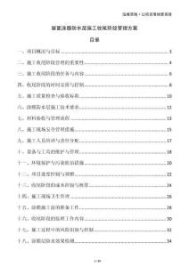 屋面涂膜防水層施工收尾階段管理方案