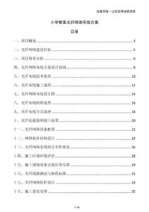 小學(xué)教室光纖網(wǎng)絡(luò)布線方案