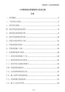 小學(xué)教室排水管道維修與改造方案