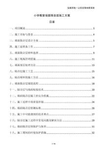 小学教室墙面隔音层施工方案