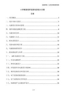 小學(xué)教室視聽(tīng)設(shè)施電源設(shè)計(jì)方案