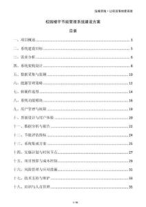 校園樓宇節能管理系統建設方案