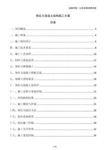 預應力混凝土結構施工方案