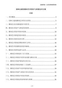 園林古建筑雕刻藝術保護與修復技術方案