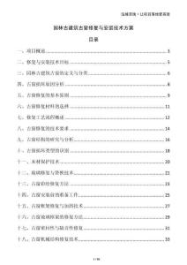 園林古建筑古窗修復與安裝技術方案