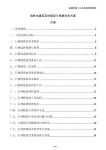 園林古建筑石材鋪設與修復技術方案
