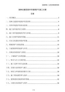 园林古建筑室外环境保护与施工方案