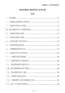 園林古建筑土壤改良施工技術方案