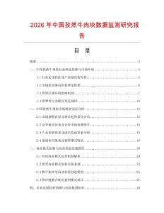 2026年中國孜然牛肉塊數(shù)據(jù)監(jiān)測研究報告