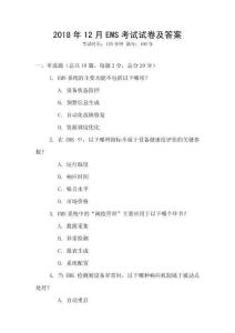 2018年12月EMS考試試卷及答案