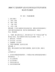 2026年寧夏葡萄酒與防沙治沙職業技術學院單招職業傾向性考試題庫及答案詳解1套