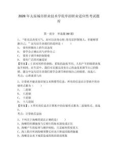 2026年太原城市職業技術學院單招職業適應性考試題庫及參考答案詳解（新）