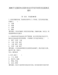 2026年安徽新聞出版職業技術學院單招職業技能測試題庫及一套完整答案詳解