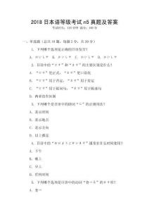 2018日本語等級考試n5真題及答案
