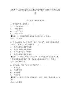 2026年太湖創意職業技術學院單招職業傾向性測試題庫含答案詳解（精練）