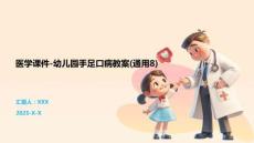醫學課件-幼兒園手足口病教案(通用8)
