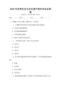 2025年世界歷史與文化遺產(chǎn)保護(hù)考試及答案