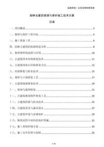 園林古建筑修繕與保護施工技術(shù)方案