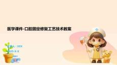 醫(yī)學(xué)課件-口腔固定修復(fù)工藝技術(shù)教案