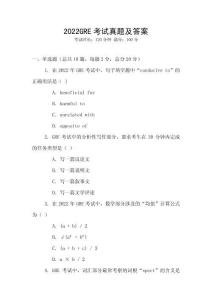 2022GRE考試真題及答案