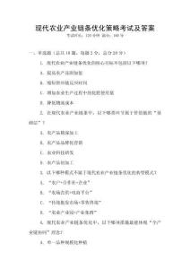 現代農業產業鏈條優化策略考試及答案