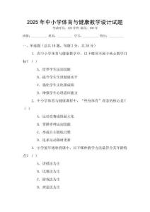 2025年中小學(xué)體育與健康教學(xué)設(shè)計試題