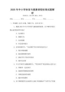 2025年中小學體育與健康課程標準試題解析