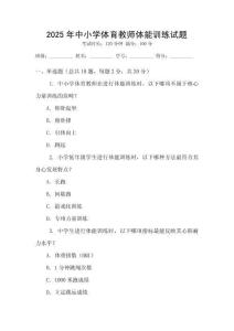 2025年中小學體育教師體能訓練試題