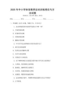 2025年中小學體育教師運動訓練理論與方法試題