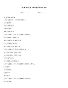 (優(yōu)選)2025電力安規(guī)考試題庫及答案