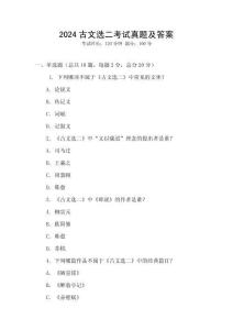 2024古文選二考試真題及答案