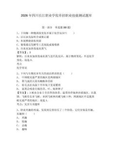 2026年四川長(zhǎng)江職業(yè)學(xué)院?jiǎn)握新殬I(yè)技能測(cè)試題庫(kù)附參考答案詳解（突破訓(xùn)練）