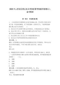 2025年山西老區(qū)職業(yè)技術(shù)學(xué)院經(jīng)管學(xué)院教師招聘8人備考題庫及一套參考答案詳解