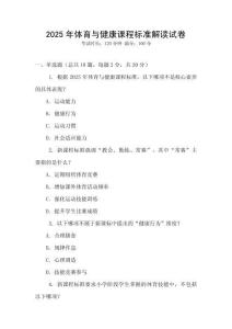 2025年體育與健康課程標準解讀試卷