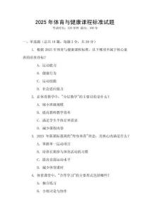 2025年體育與健康課程標準試題