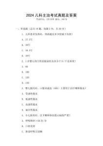 2024兒科主治考試真題及答案