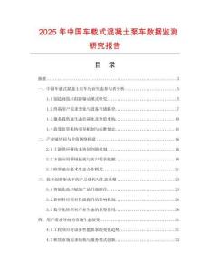 2025年中國車載式混凝土泵車數(shù)據(jù)監(jiān)測研究報(bào)告