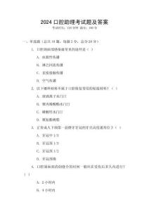 2024口腔助理考試題及答案