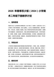 2026春小學蘇少版美術（2024）二年級下冊教學計劃、每課教案及每課教學反思（附目錄）